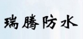 瑞腾防水 02588888 LOGO