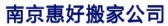 南京江宁搬家 movingcompany LOGO