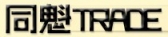 同魁贸易 withtheQuebec LOGO