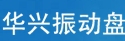华兴振动盘 huaxingzhendongpan LOGO