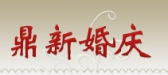 鼎新婚庆 dingxinhunqing LOGO