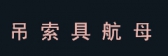 力夫特 lifute LOGO