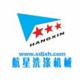 航星洗涤设备 hxxdjx LOGO