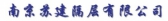 南京苏建隔层 njsujian LOGO
