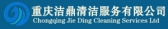 重庆洁鼎清洁公司 cqjdqj LOGO