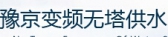 豫京无塔供水 YuJing LOGO
