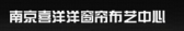 njxiyangyang 南京喜洋洋窗帘布艺 LOGO
