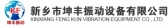 新乡市坤丰振动设备 kfzds LOGO