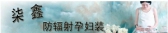 柒鑫防辐射 qxffs88 LOGO