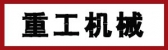重工机械 heavyindustry LOGO