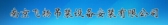 南京飞扬吊装 good025 LOGO