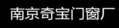 奇宝门窗 njqbmc LOGO
