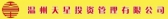 温州天星投资 wztxtz LOGO