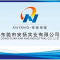 安扬电缆 DongguanAnYang LOGO