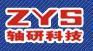 洛阳轴研科技股份有限公司 轴研科技 ZYS LOGO