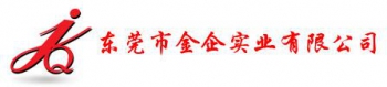 东莞市金企实业有限公司 金企实业 JinQi LOGO