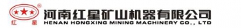 Henan Hongxing Mining Machinery Co., Ltd. 红星机器 Hongxing LOGO