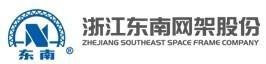 Zhejiang Southeast Space Frame Co.,Ltd. 东南网架 DNWJ LOGO