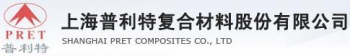 Shanghai PRET Composites Co.,Ltd. 普利特 PRET LOGO