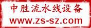 苏州中胜自动化设备有限公司 中胜流水线设备 szzsauto LOGO