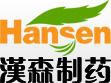 湖南汉森制药股份有限公司 汉森制药 Hansen LOGO