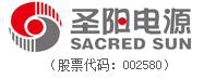 山东圣阳电源股份有限公司 圣阳电源 SacredSun LOGO