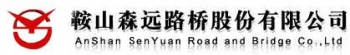 鞍山森远路桥股份有限公司 森远路桥 ASSRYB LOGO