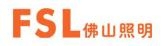 佛山电器照明股份有限公司 佛山照明 FSL LOGO