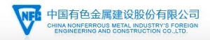 中国有色金属建设股份有限公司 中色股份 NFC LOGO