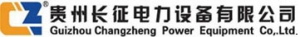 贵州长征电力设备有限公司 贵州长征 GZCZ LOGO