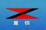 上海置信电气股份有限公司 置信电气 ZXDQ LOGO