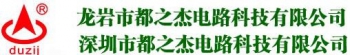 Longyan Duzhijie Circuit Technology Co., Ltd. 都之杰 duzij LOGO