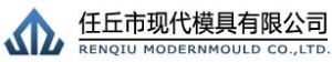 Renqiu Modern Mould Co., LTD. 现代模具 MODERNMOULD LOGO