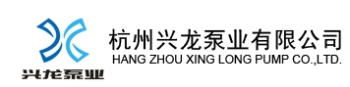 HangZhou Xinglong Pump Co., Ltd. 兴龙泵业 XINGLONGPUMP LOGO
