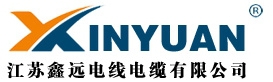 江苏鑫远电线电缆有限公司 鑫远电缆 XINYUAN LOGO