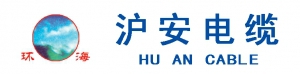 烟台沪安电缆有限公司 沪安电缆 HUANCABLE LOGO