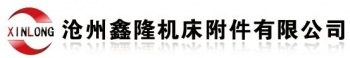 Cangzhou Xinlong Machine Tool Accessories Co., Ltd. 沧州鑫隆 XINLONG LOGO