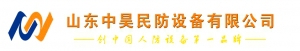 Shandong Zhonghao Civil Defence Equipment Co., Ltd. 中昊民防 ZHONGHAO LOGO
