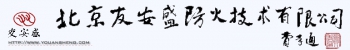 Beijing Youansheng Fire Protection Technology Co., Ltd. 友安盛 YouAnSheng LOGO
