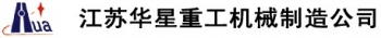 Jiangsu HuaXing Heavy Industry Machinery Co., Ltd. 华星重工 HXZG LOGO