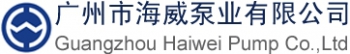 Guangzhou Haiwei Pump Co., Ltd. 海威泵业 HaiweiPump LOGO