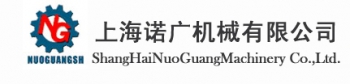 Shanghai Nuoguang Machinery Co., Ltd. 诺广机械 NUOGUANGSH LOGO