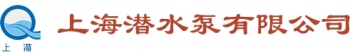 Shanghai Submersible Pump Co., Ltd. 上海潜水泵 SHQSB LOGO