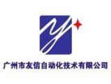 Guangzhou Youxin Automation Technology Co., Ltd. 广州友信 Youxin LOGO