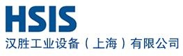 Hamilton Sundstrand Industrial (shanghai) Co.,Ltd. 汉胜工业设备 HSIS LOGO
