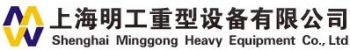 Shanghai MingGong Heavy Equipment Co., Ltd. 上海明工 MingGong LOGO