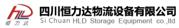 Sichuan HLD Storage Equipment Co., Ltd. 四川恒力达 HLD LOGO