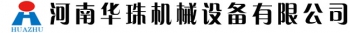 Henan Huazhu Machinery Co., Ltd. 华珠机械 HUAZHU LOGO