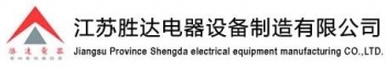 Jiangsu Province Shengda Electrical Equipment Menufacturing Co.,Ltd. 胜达电器 SDDQ LOGO