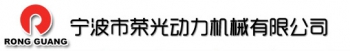 Ningbo Rongguang Power Machinery Co.,Ltd. 荣光动力 RONGGUANG LOGO